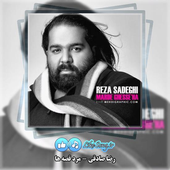 دانلود آهنگ رضا صادقی مرد قصه ها